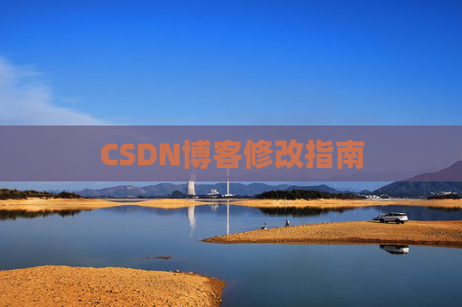 CSDN博客修改指南 CSDN博客修改指南